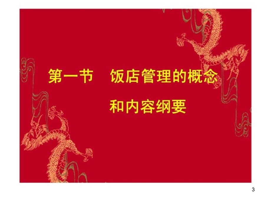 《酒店管理人员培训》PPT幻灯片_第3页