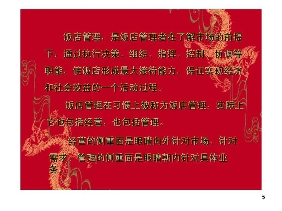 《酒店管理人员培训》PPT幻灯片_第5页