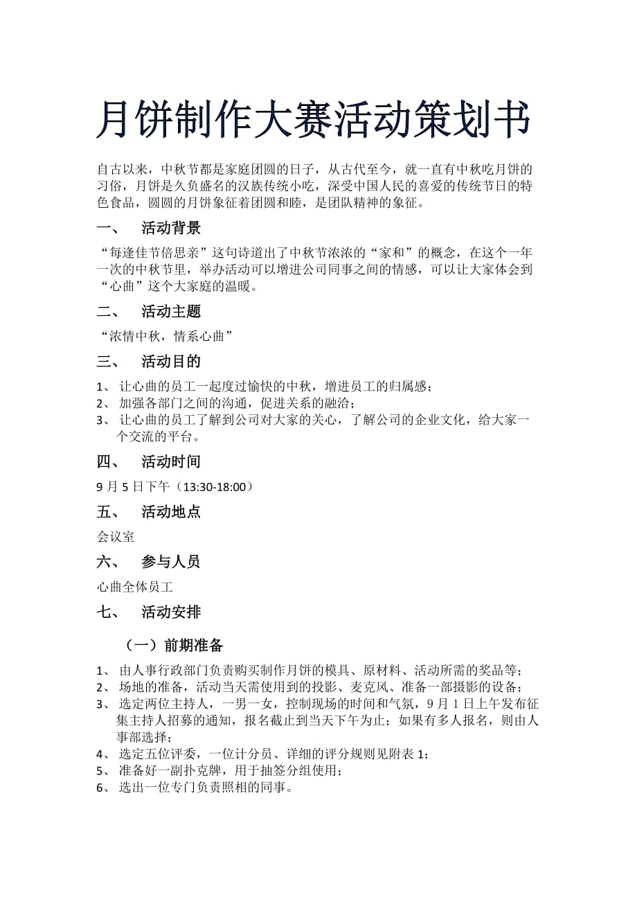 中秋节活动的策划活动书 (1).docx_第1页
