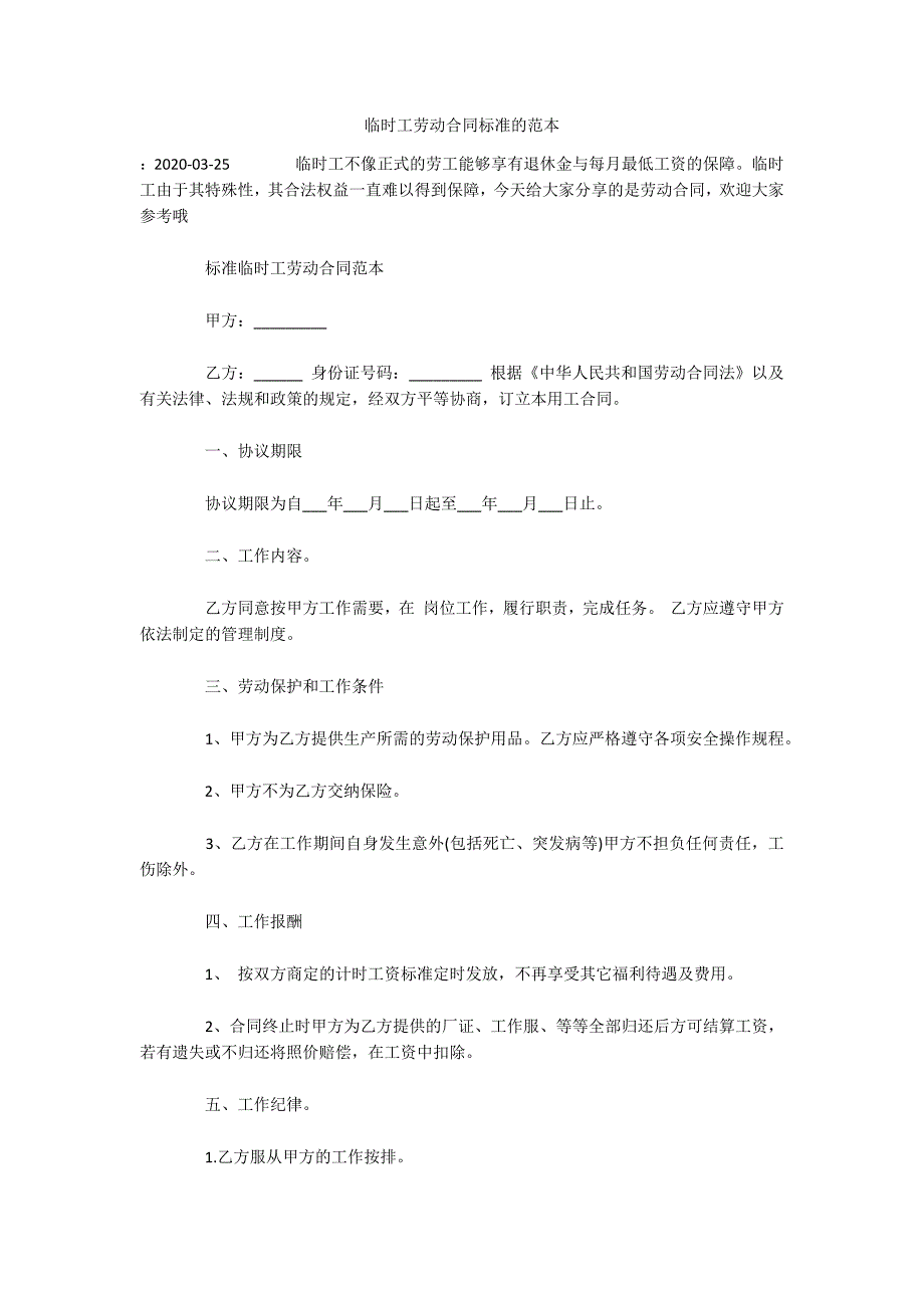 临时工劳动合同标准的范本（可编辑）_第1页