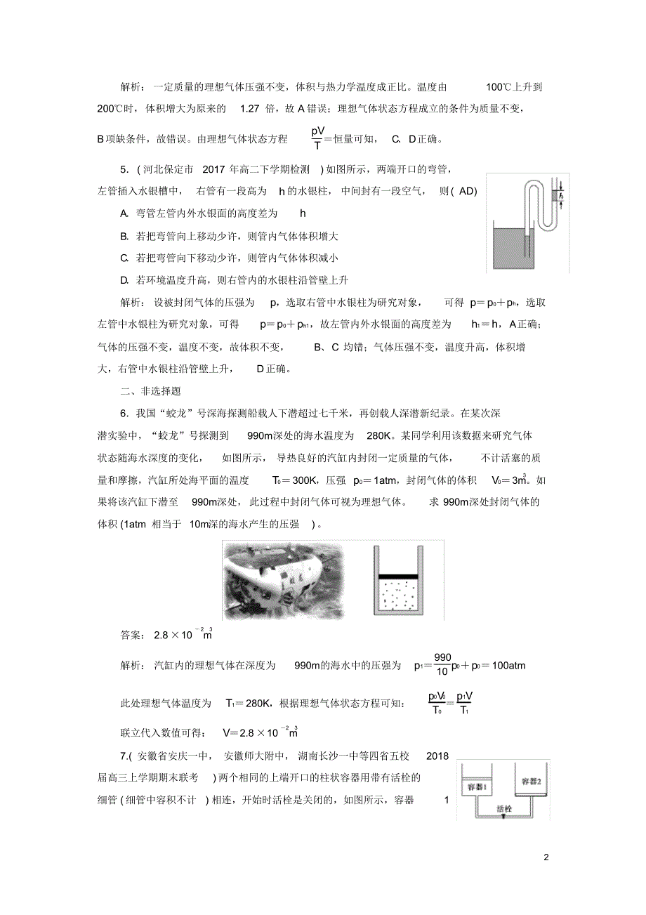 2020高中物理第8章气体第3节理想气体的状态方程课堂作业新人教版选修3-3_第2页