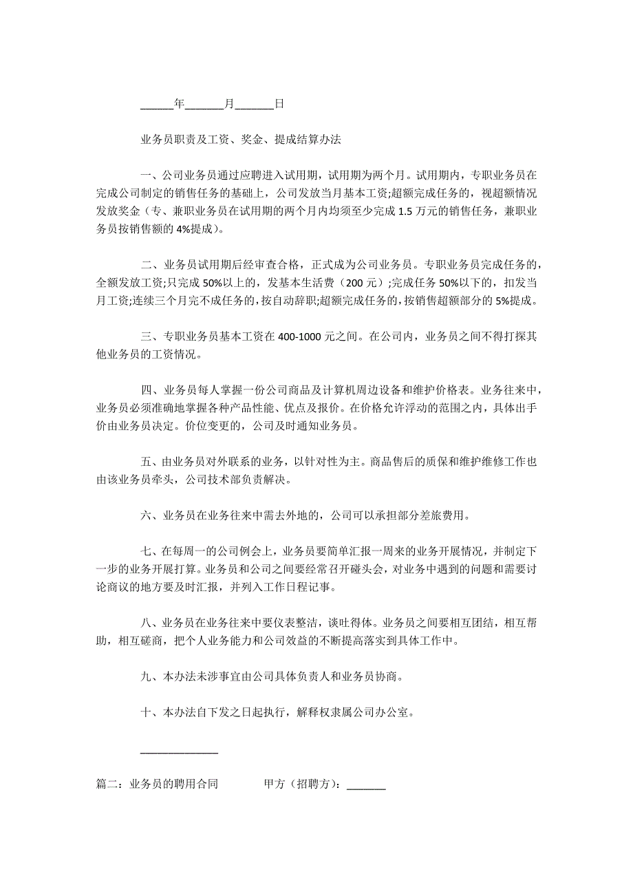 业务员的聘用合同模板（可编辑）_第2页