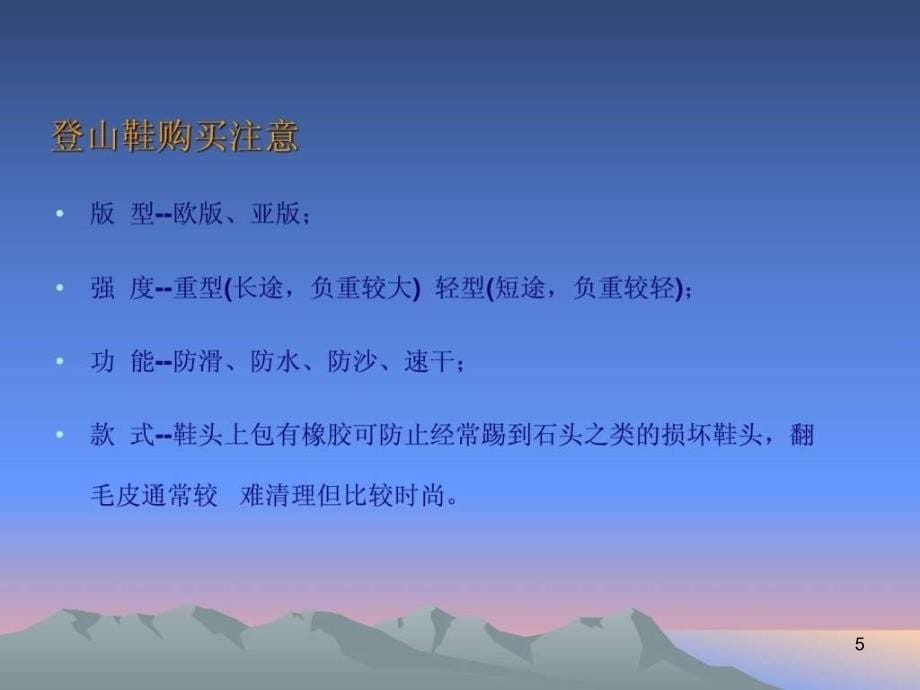 《户外运动知识培训》PPT幻灯片_第5页