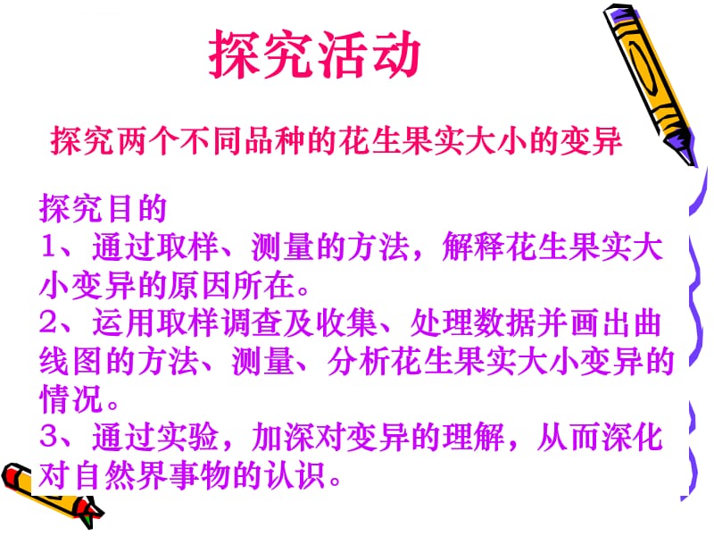 花生果实大小的变异ppt课件_第3页