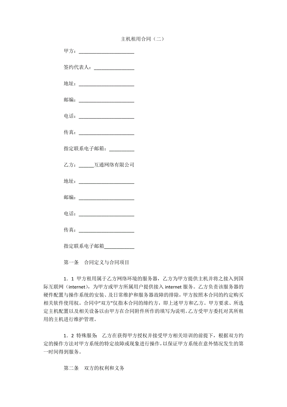 主机租用合同（二）（可编辑）_第1页