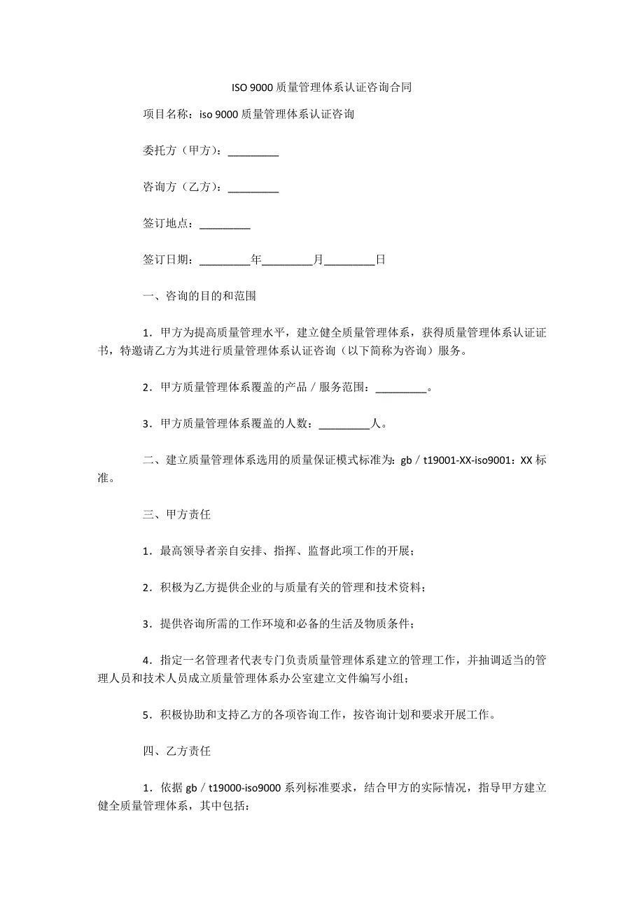 ISO 9000质量管理体系认证咨询合同（可编辑）_第1页