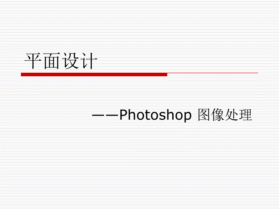 课题一数字图像及色彩基础知识ppt课件_第1页