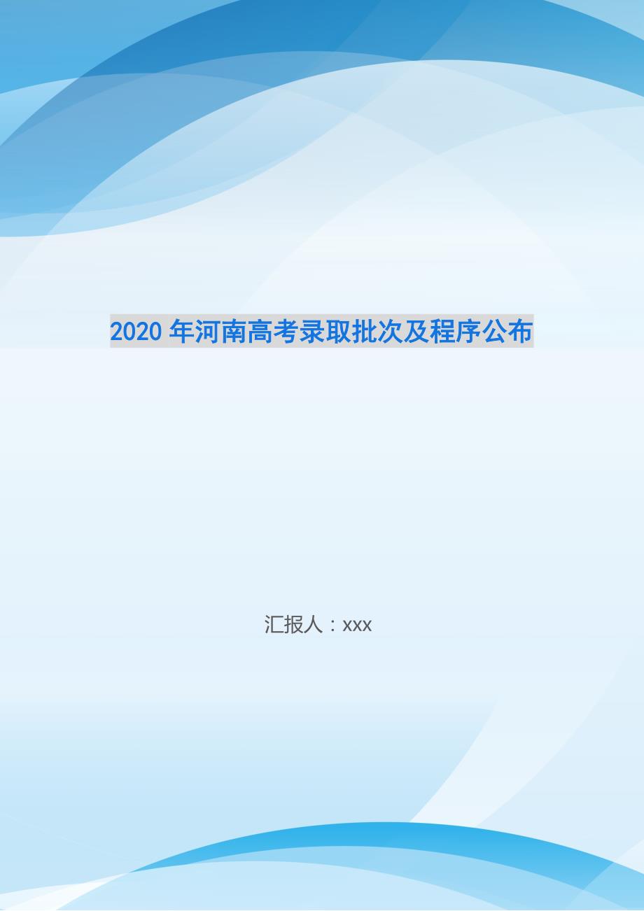 2020年河南高考录取批次及程序公布_第1页