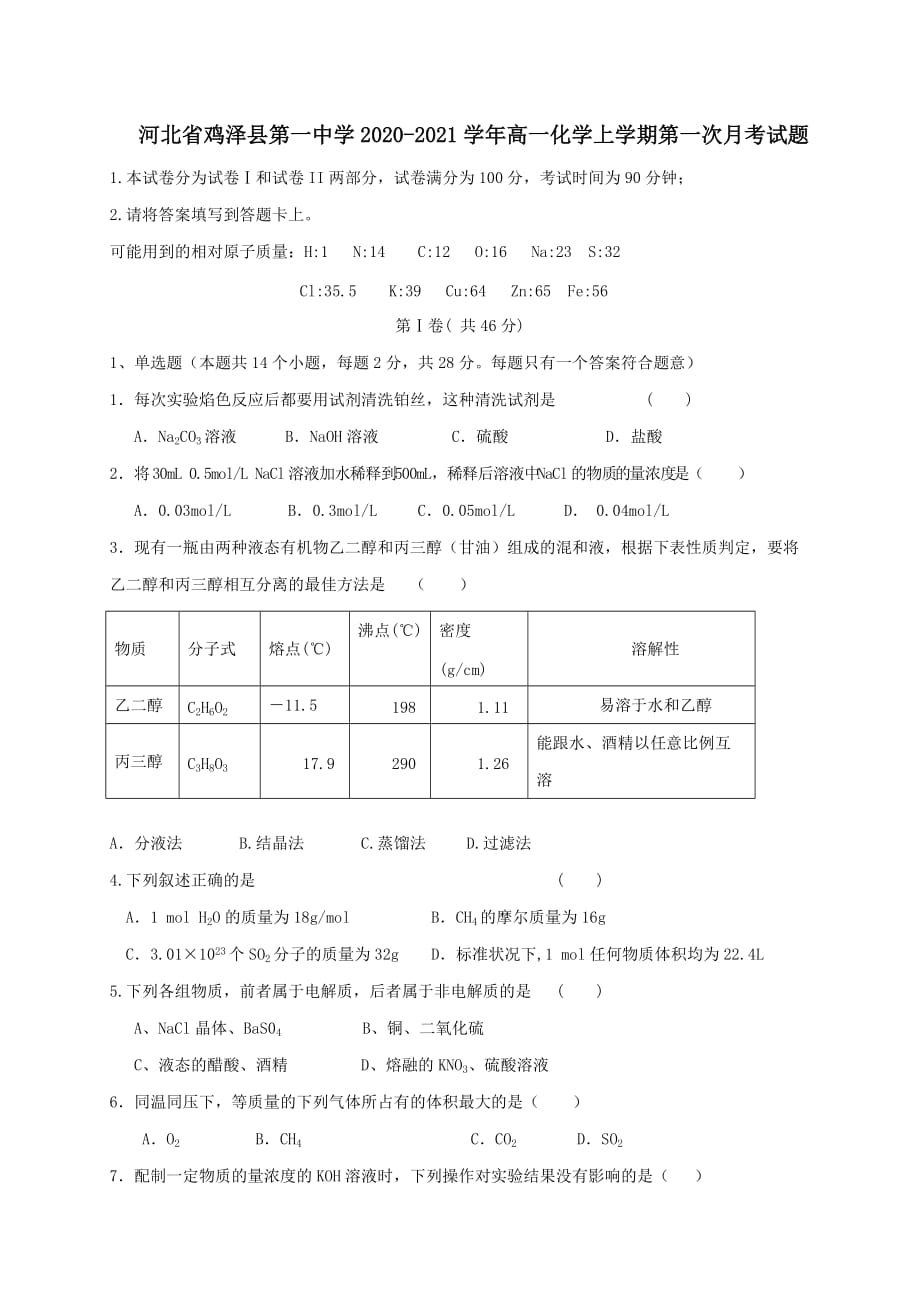 河北省鸡泽县第一中学2020-2021学年高一化学上学期第一次月考试题【含答案】_第1页