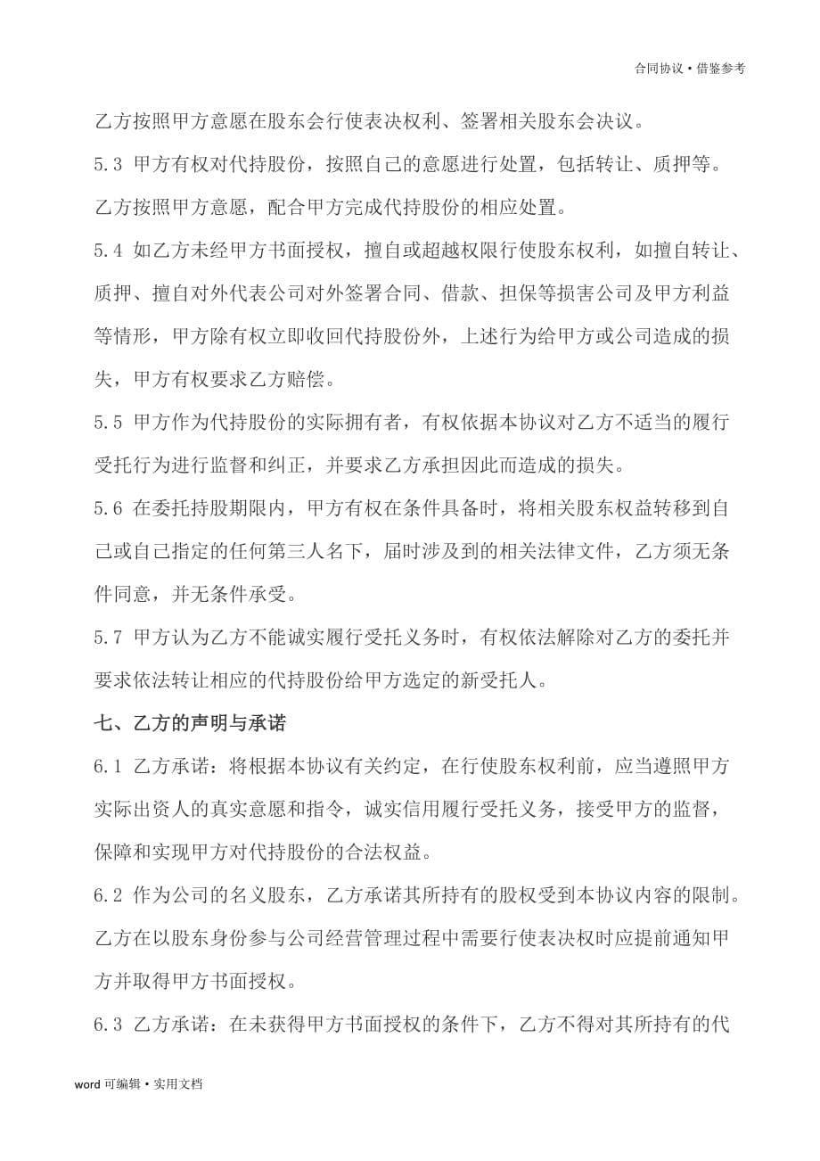 股份代持协议书[汇编]_第5页