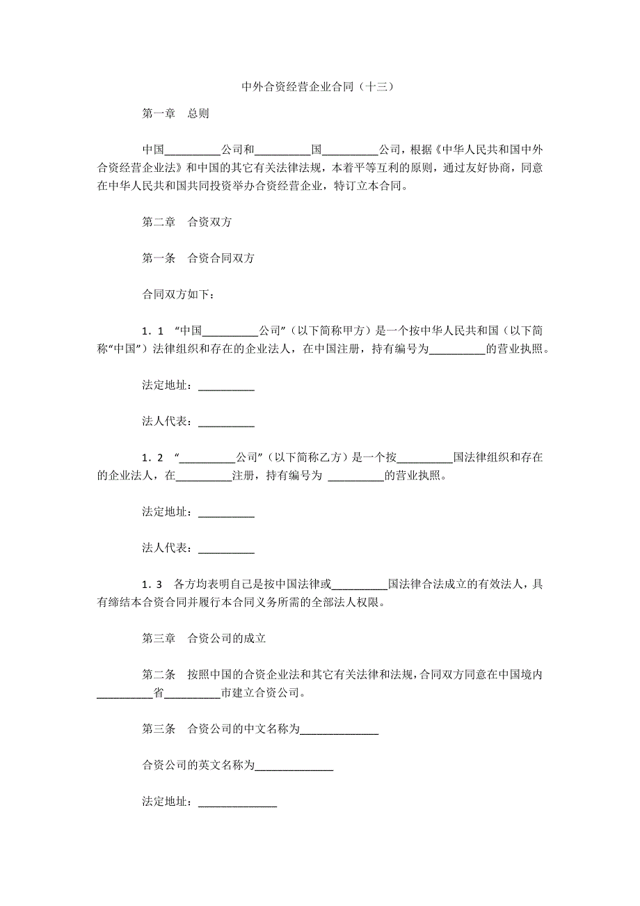 中外合资经营企业合同（十三）（可编辑）_第1页