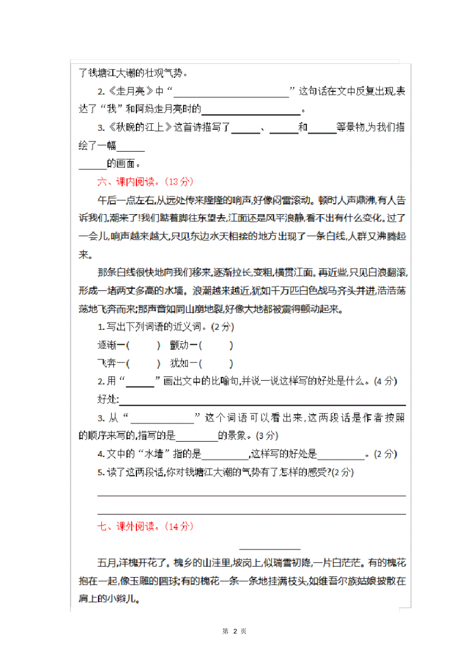 部编版四年级上册语文暑假预习第一阶段测试卷,名校真题_第2页