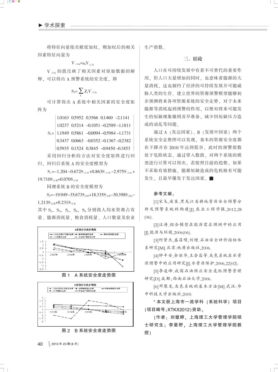 基于灰色预测与回归分析的资源安全度预警模型_第3页