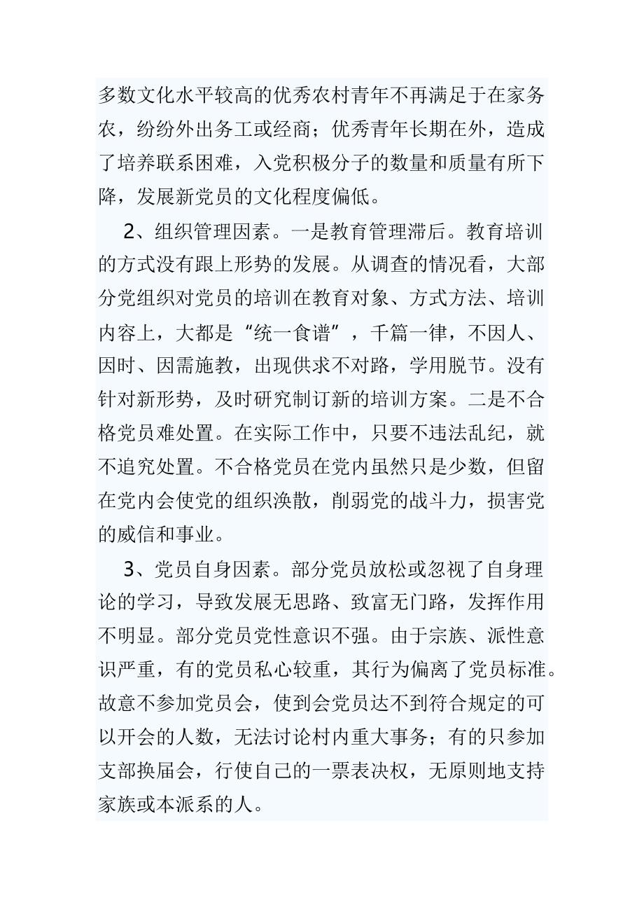 党员队伍建设的调研3篇_第3页