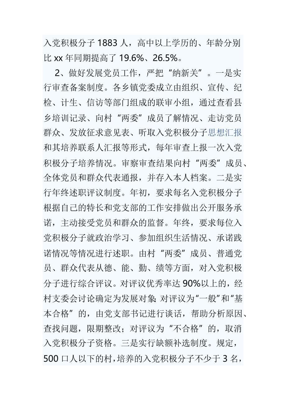 党员队伍建设的调研3篇_第5页