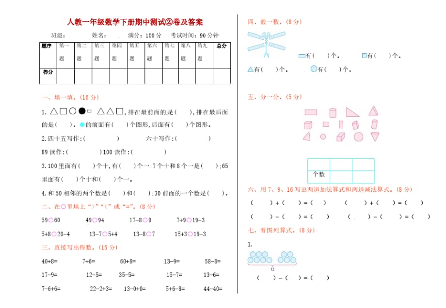 人教一年级数学下册期中测试②卷及答案_第1页