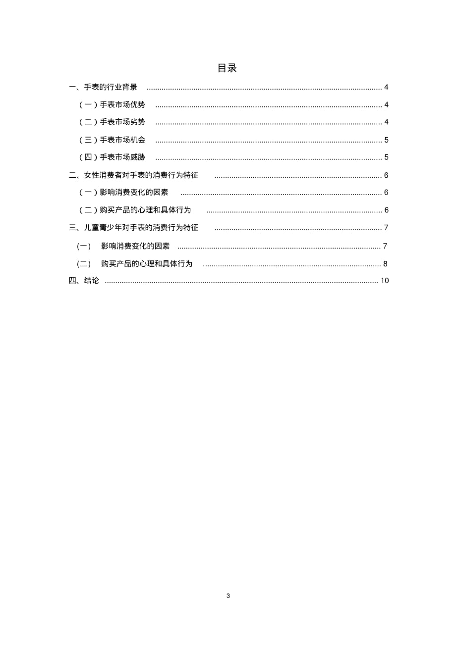 市场营销案列分析-GUESS手表分析报告精品_第3页