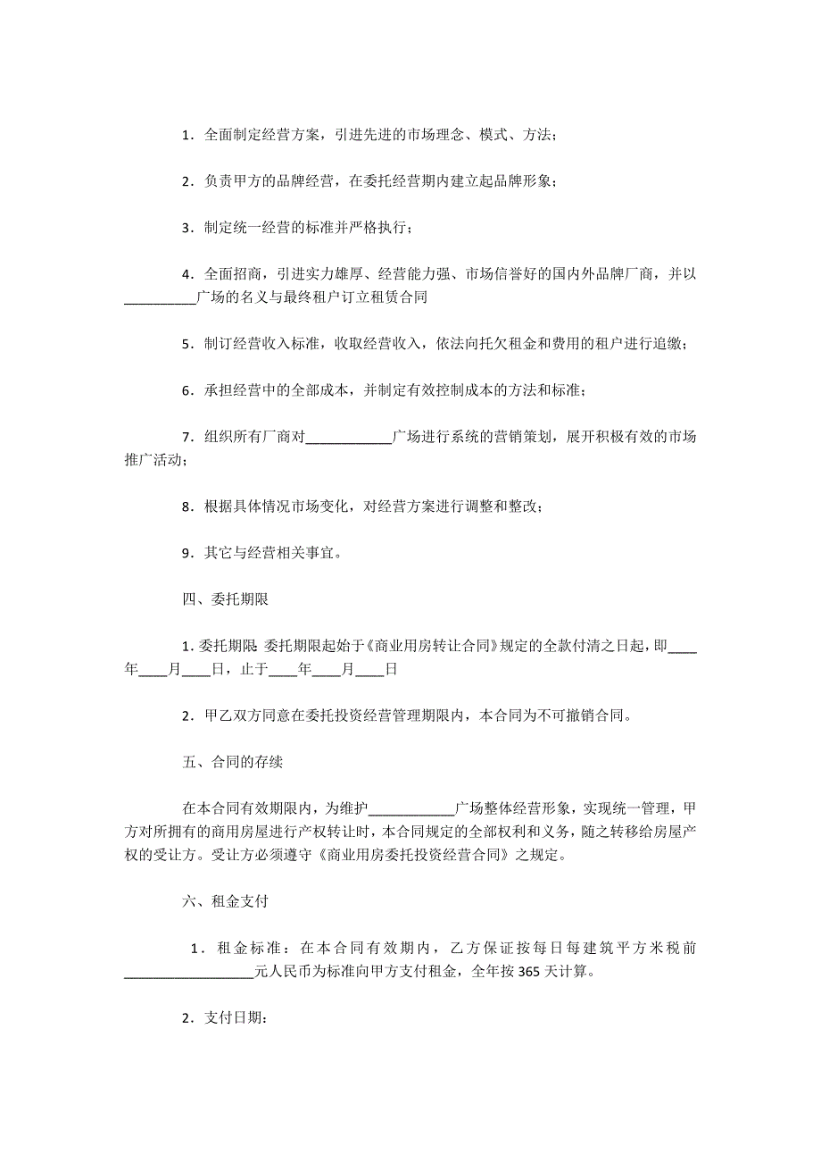 2020年委托经营合同范文（可编辑）_第2页