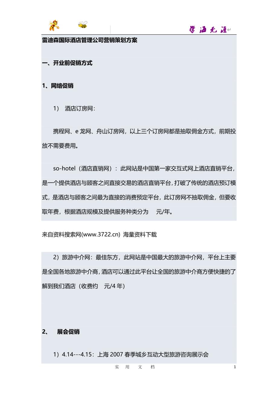 XXX国际酒店管理公司营销策划方案(DOC 13页)_第1页