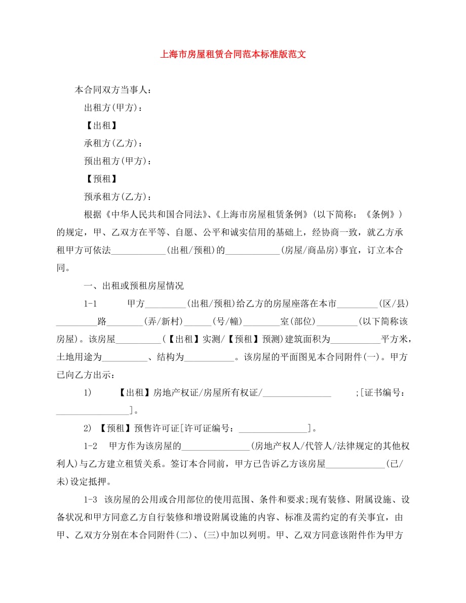 2020年最新上海市房屋租赁合同范本标准版范文_第1页