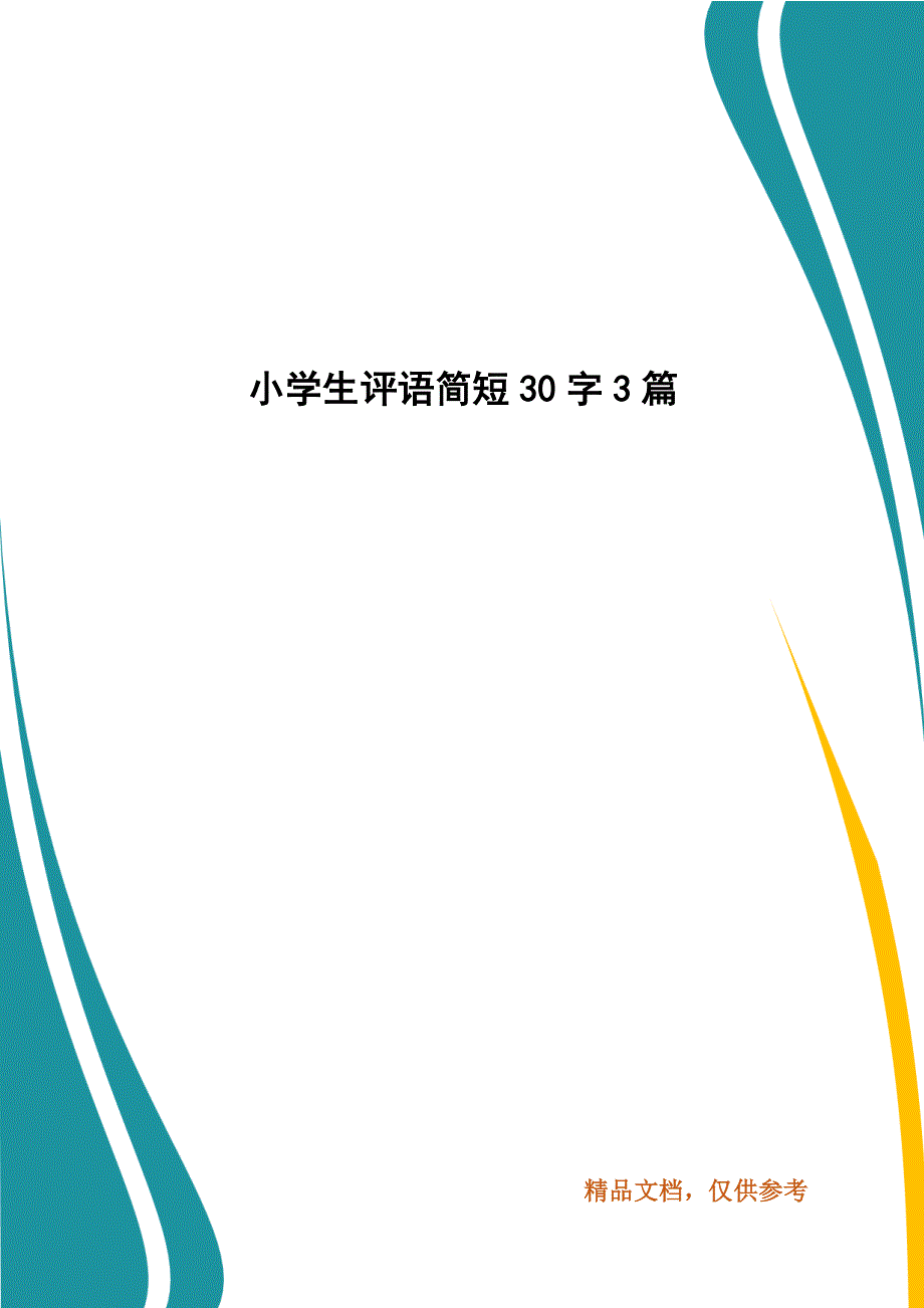 小学生评语简短30字3篇_第1页