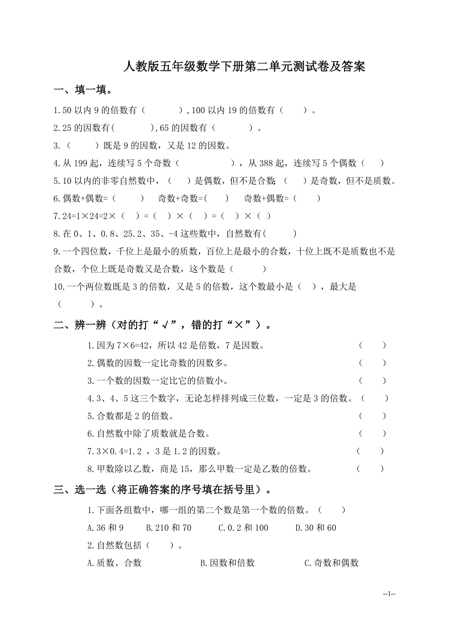 (人教版)五年级数学下册第二单元测试卷及新修订_第1页