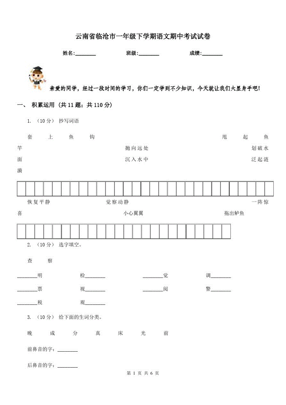 云南省临沧市一年级下学期语文期中考试试卷-编订_第1页