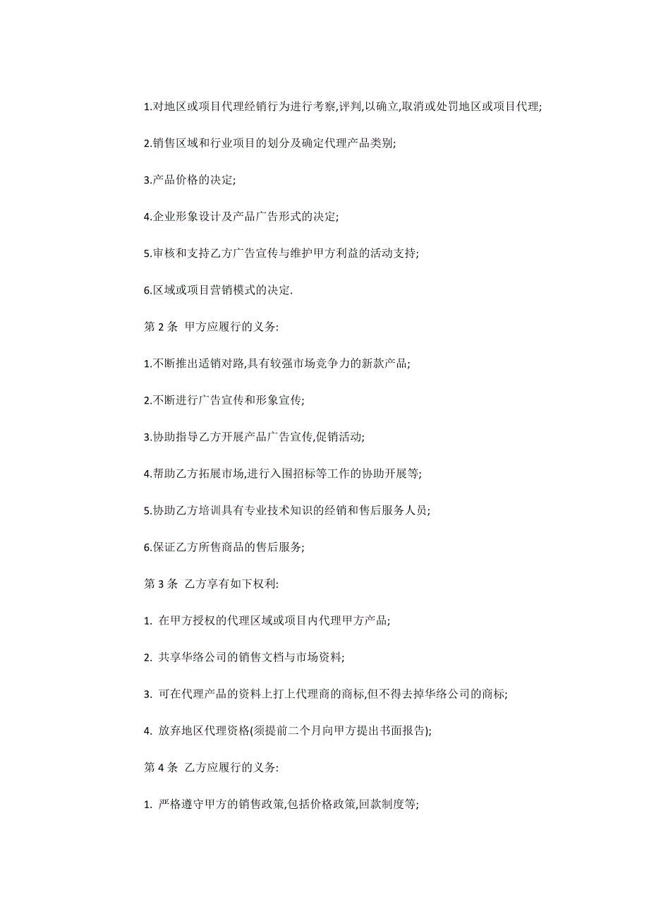 设备销售代理合同（可编辑）_第2页