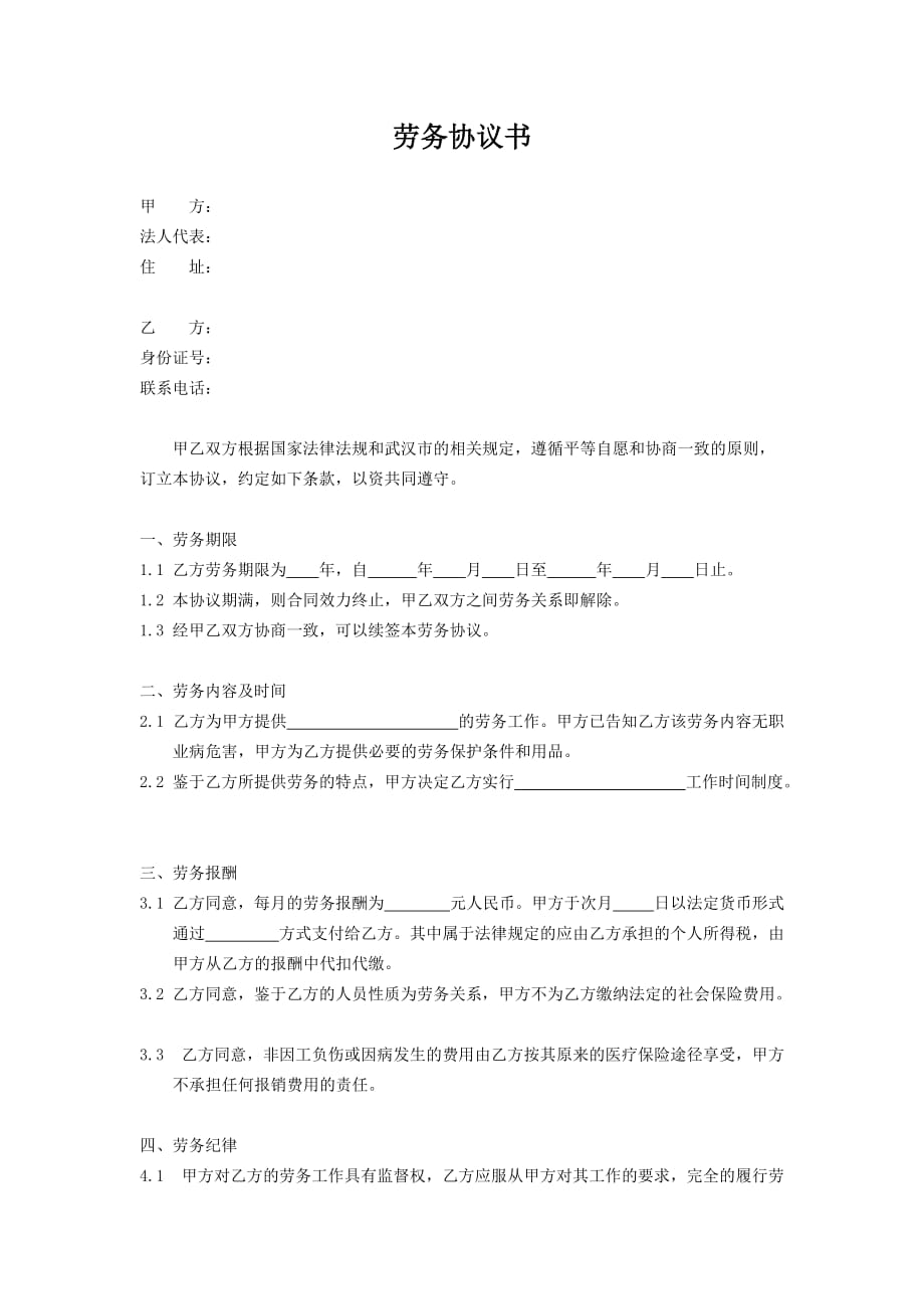 劳务协议模板书.doc_第1页