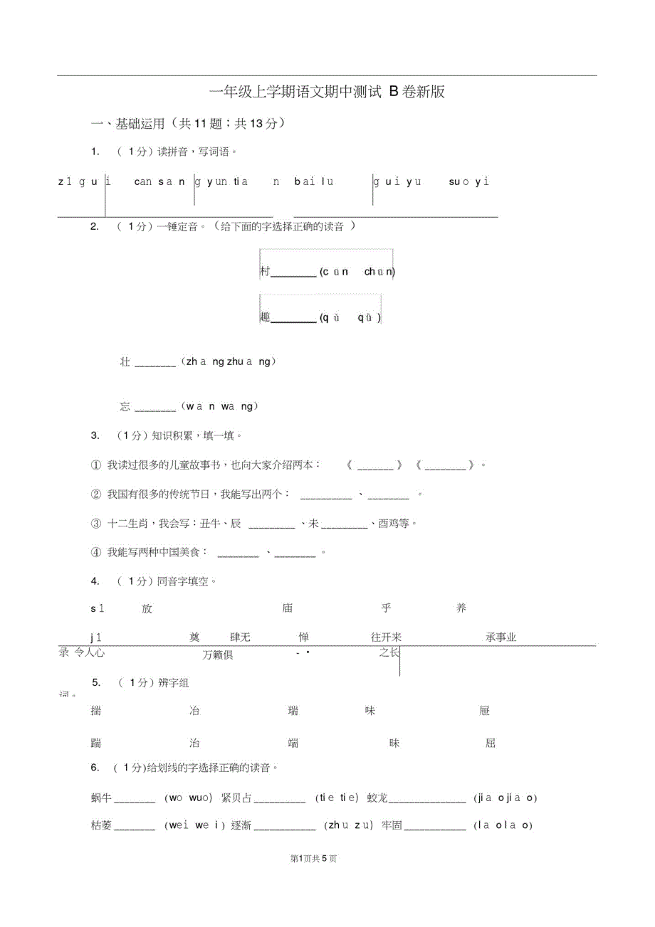 一年级上学期语文期中测试B卷新版-编订_第1页