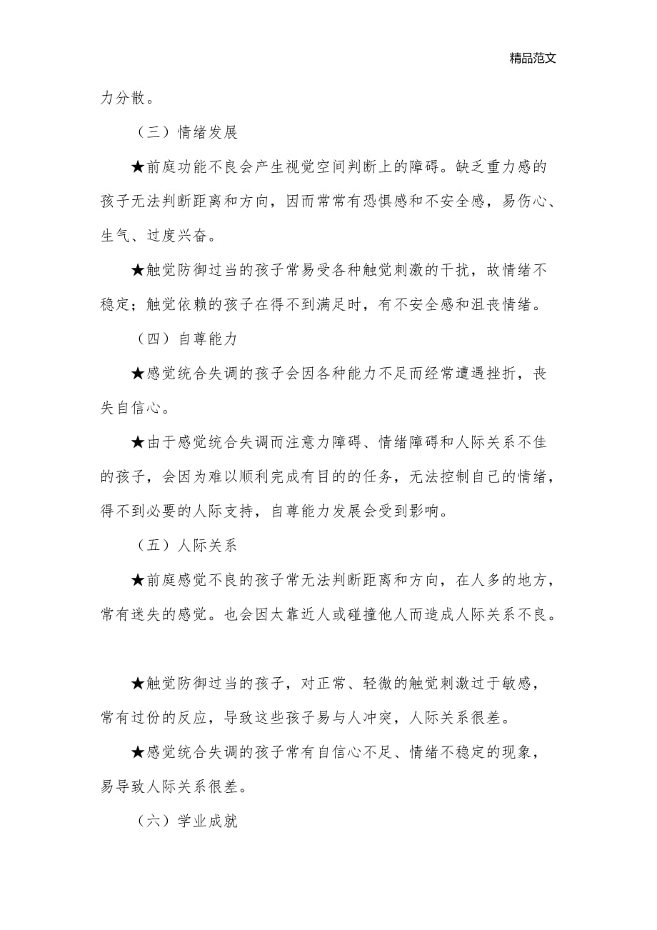 感觉统合失调对儿童的影响_儿童心理_第2页