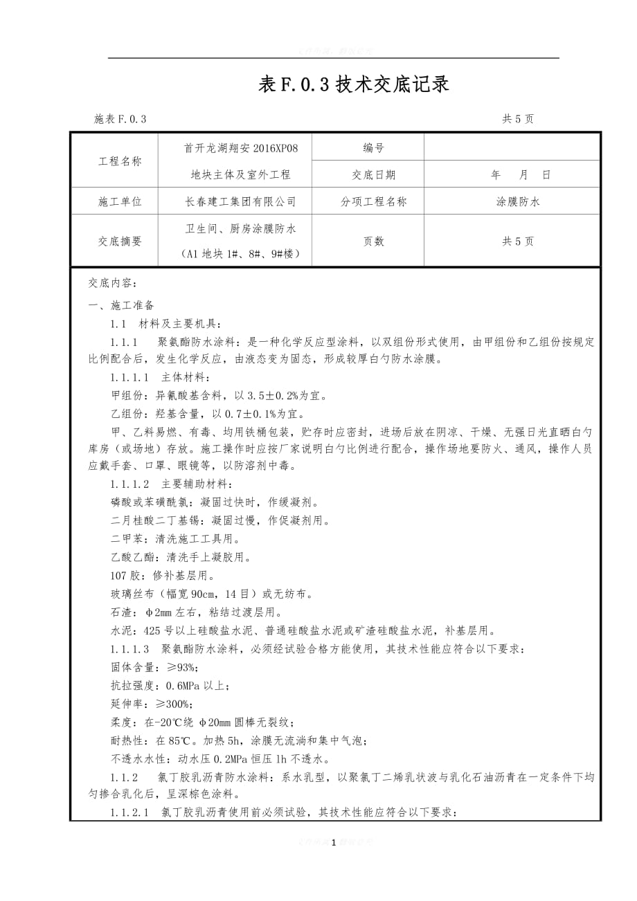 （室内防水）技术交底_第1页