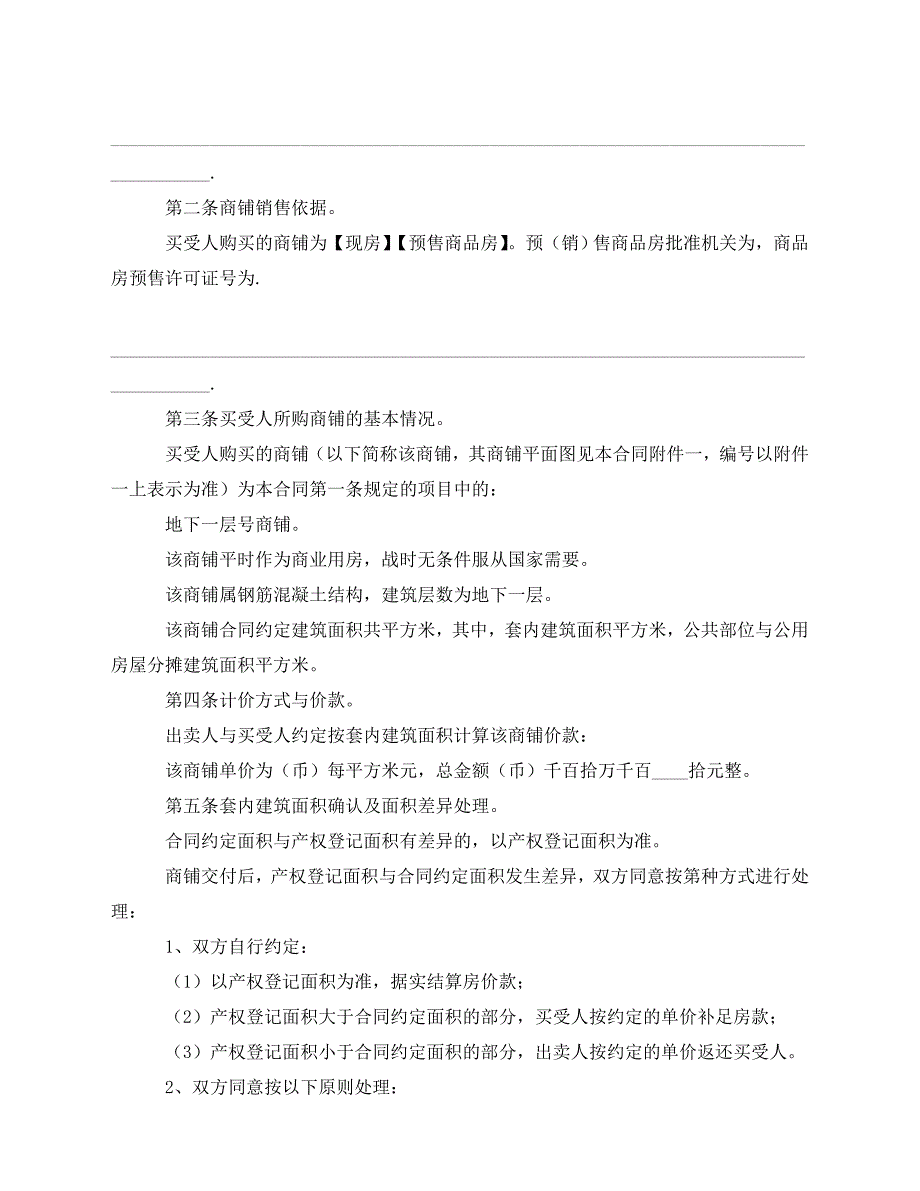 2020年最新关于商铺购房的合同范本_第4页