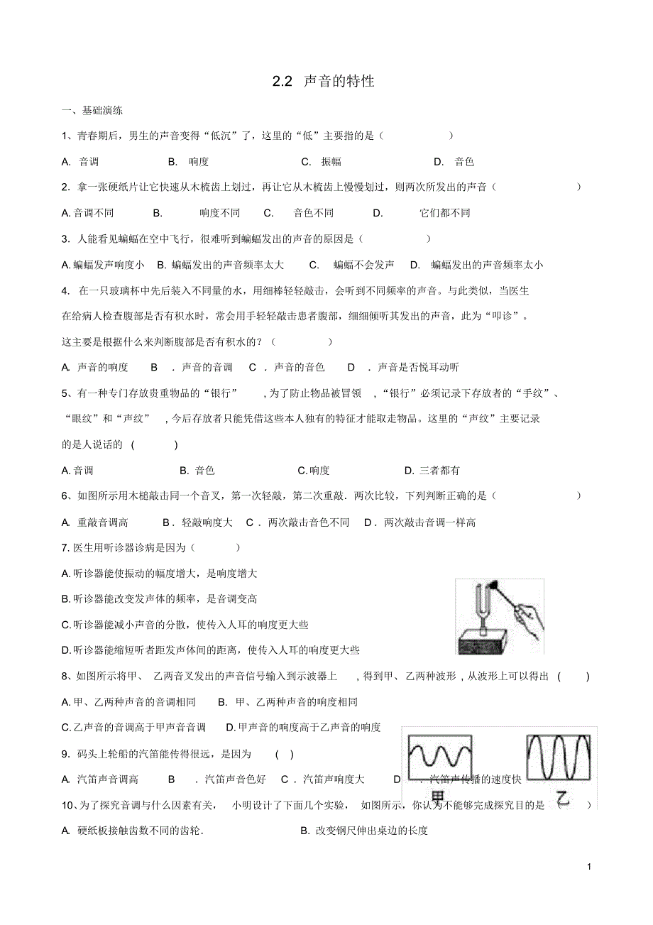 2020学年八年级物理上册2.2声音的特性课堂阶梯达标(新版)新人教版_第1页