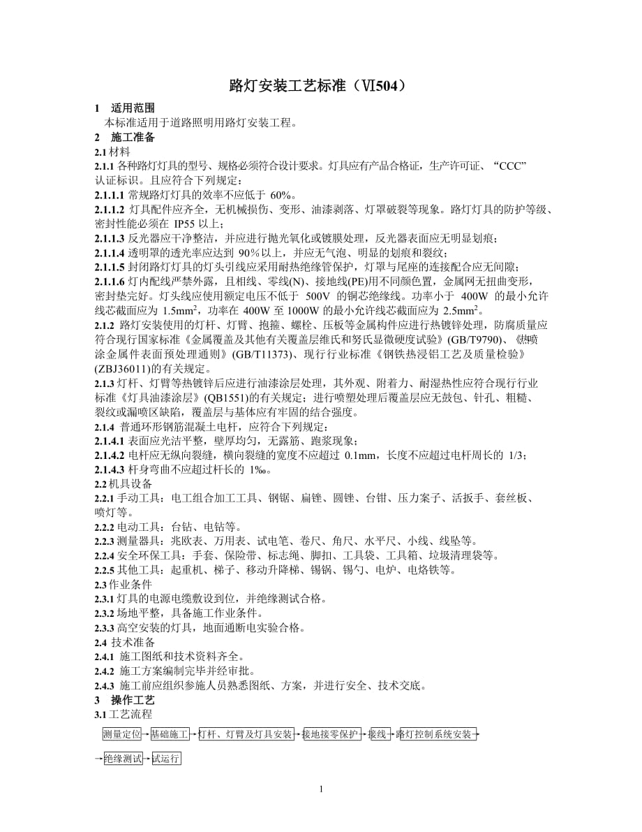 2020年整理路灯安装工艺标准.docx_第1页