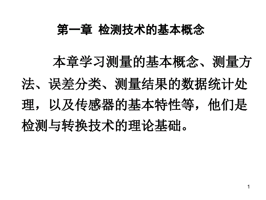 《传感器检测技术》PPT幻灯片_第1页