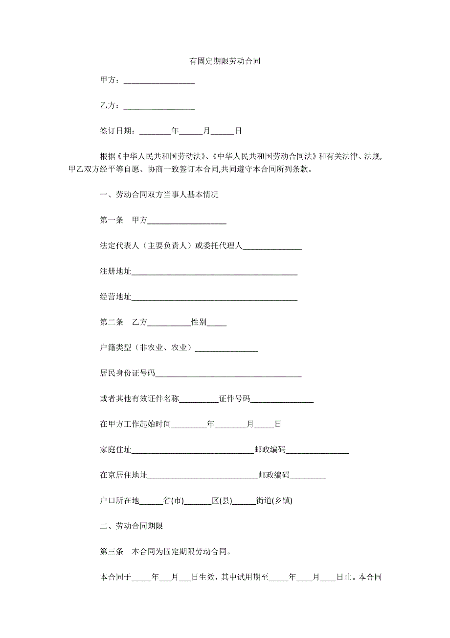 有固定期限劳动合同（可编辑）_第1页