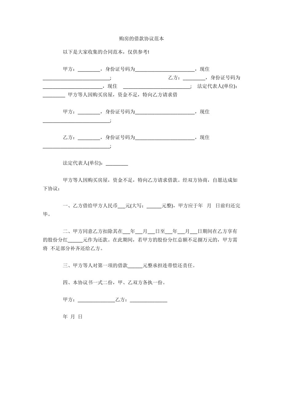 购房的借款协议范本（可编辑）_第1页