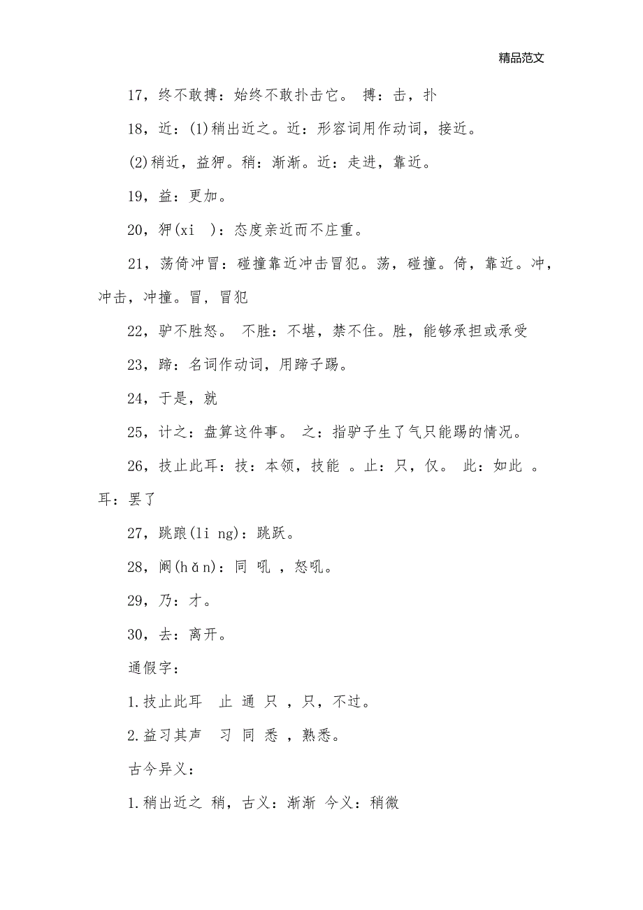 黔之驴文言文翻译及注释_汉语常识_第3页