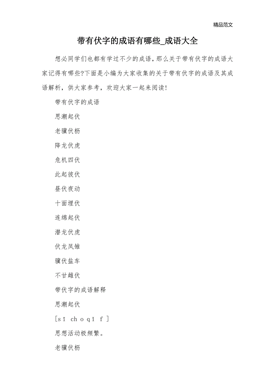 带有伏字的成语有哪些_成语大全_第1页