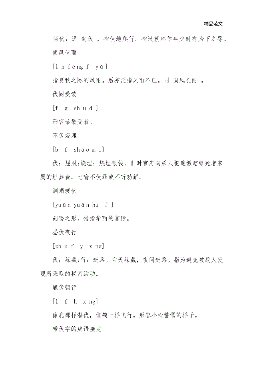 带有伏字的成语有哪些_成语大全_第3页