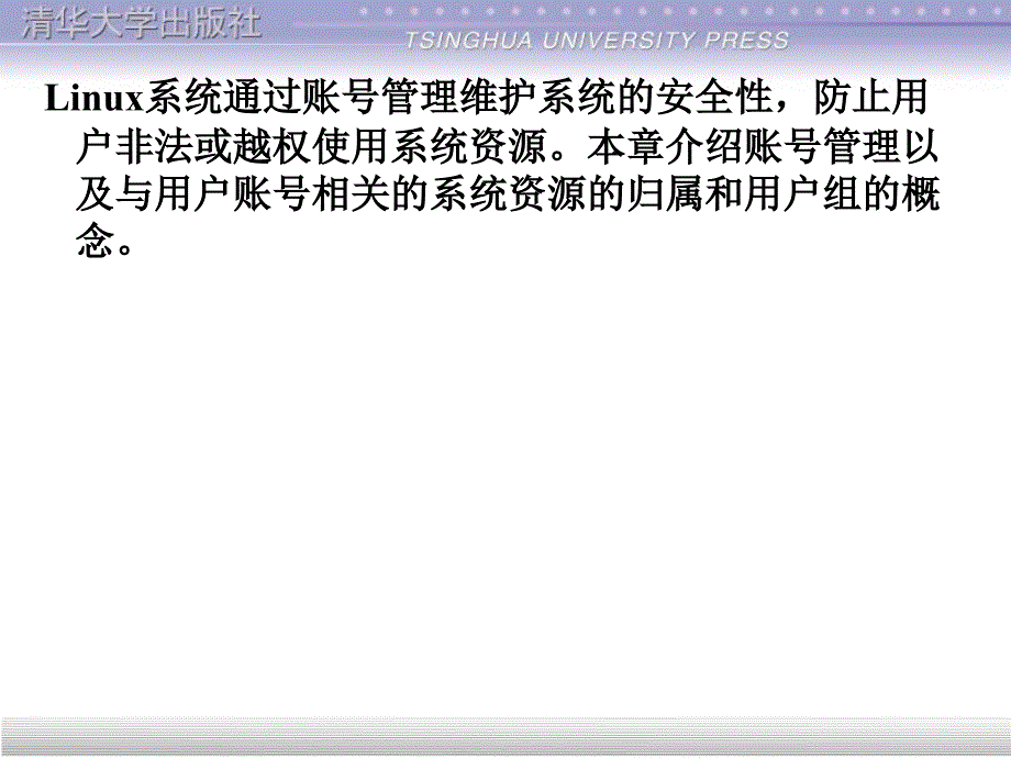清华linux电子教案第11章ppt课件_第2页