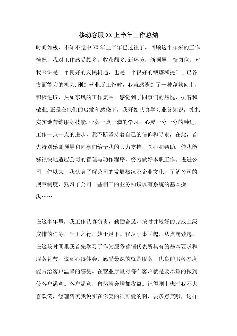 移动客服XX上半年工作总结_第1页