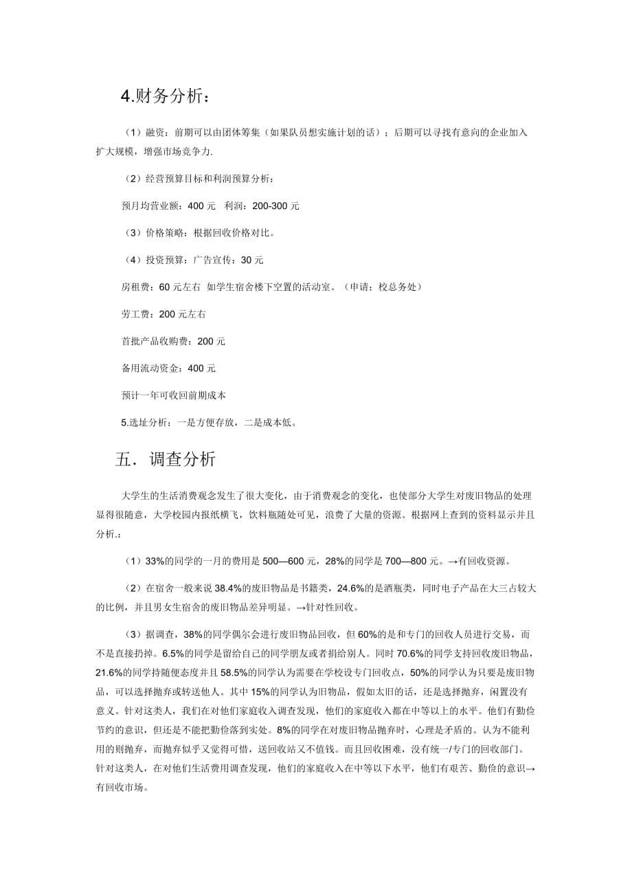 废品回收创业的策划活动书.docx_第5页