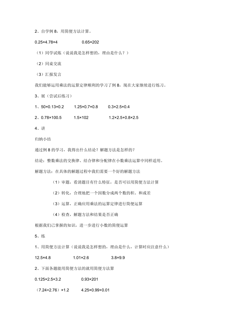 （人教版）五年级上册数学教案-1.4整数乘法运算定律推广到小数(3)_第3页