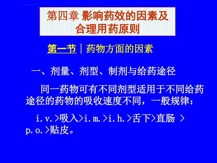 药理学第四章影响药效的因素及合理用药原则ppt课件_第1页