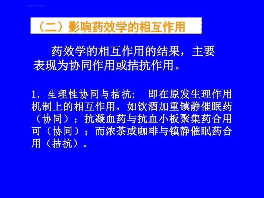 药理学第四章影响药效的因素及合理用药原则ppt课件_第5页