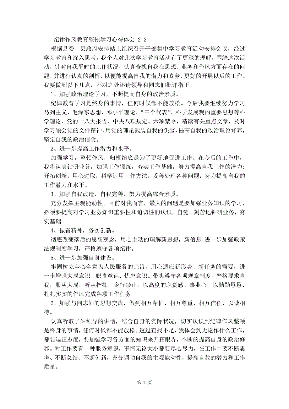 纪律作风教育整顿学习心得体会稿四份合编年精品_第2页