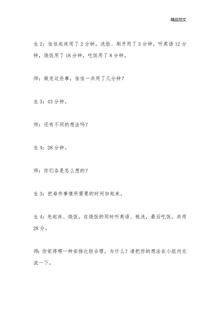 合理安排时间教学设计与反思_科学教学反思_第3页