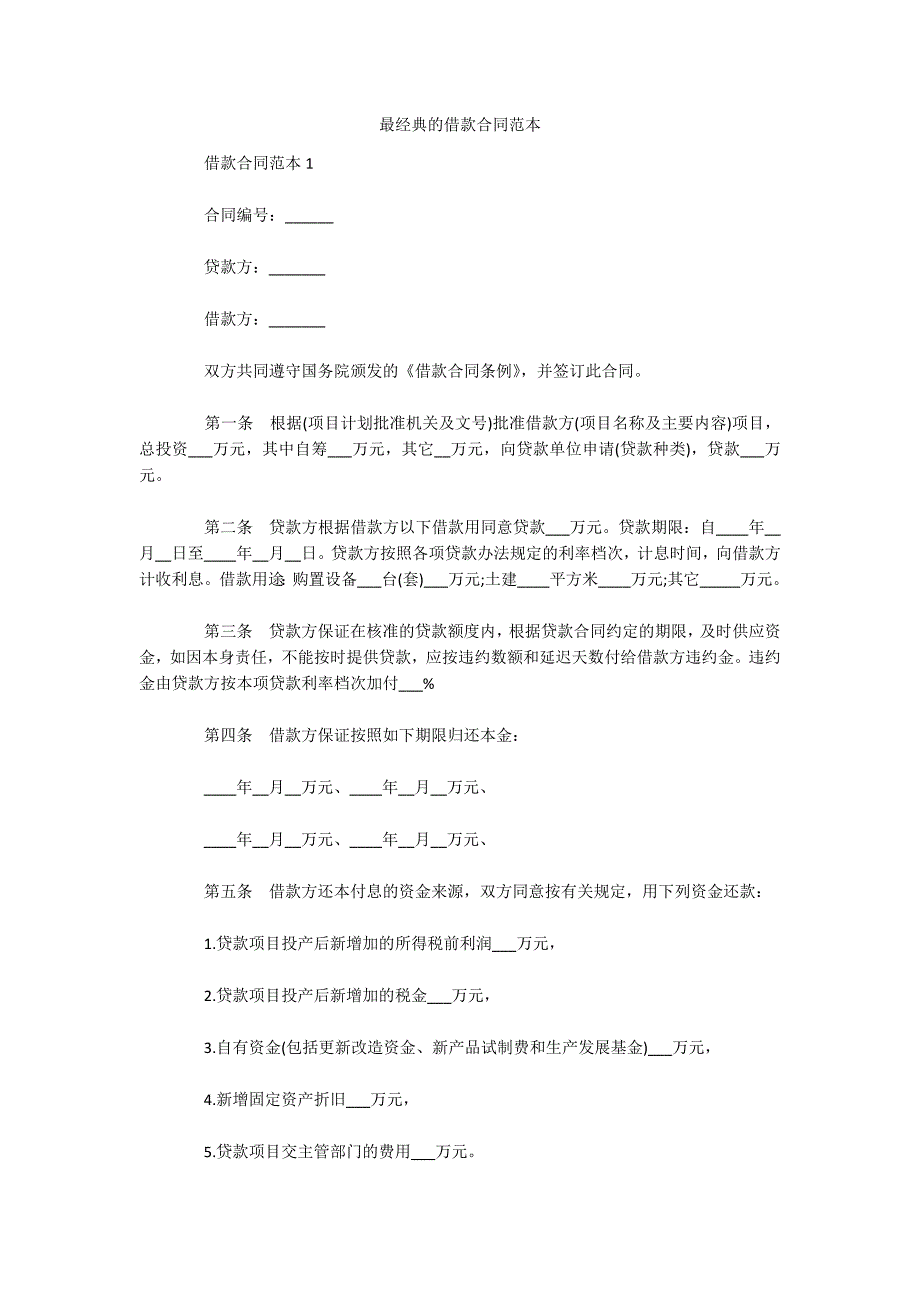 最经典的借款合同范本（可编辑）_第1页